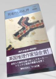 死者たちの礼拝