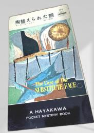 掏替えられた顔