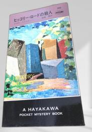 ヒッコリー・ロードの殺人