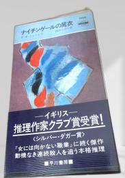 ナイチンゲールの屍衣