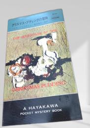 クリスマス・プディングの冒険