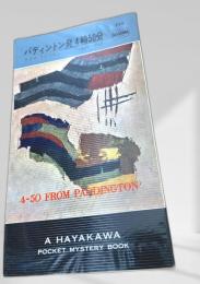 パディントン発4時50分