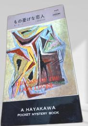 もの憂げな恋人