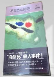 不自然な死体