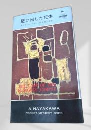 駆け出した死体