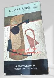 とりすました被告