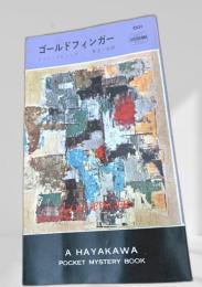 ゴールドフィンガー