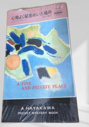 心地よく秘密めいた場所