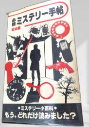 ミステリー手帖