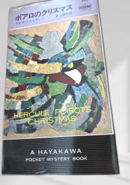 ポアロのクリスマス