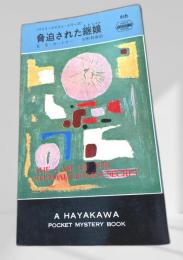 脅迫された継娘