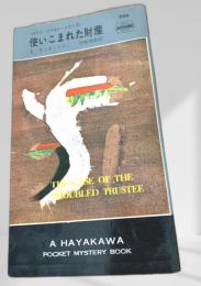 使いこまれた財産