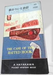 餌のついた釣針