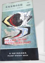 日光浴者の日記