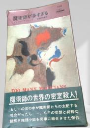 魔術師が多すぎる
