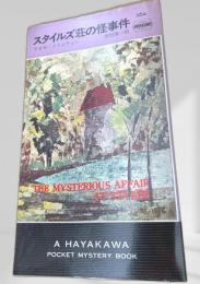 スタイルズ荘の怪事件