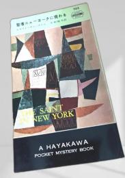 聖者ニューヨークに現わる