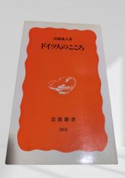 ドイツ人のこころ