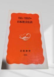 日本社会と法