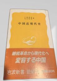 中国近現代史