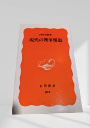 現代の戦争報道