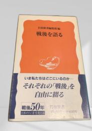 戦後を語る