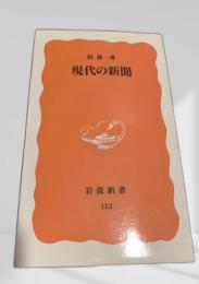 現代の新聞