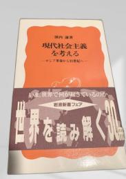 現代社会主義を考える―ロシア革命から21世紀へ―
