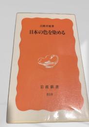 日本の色を染める