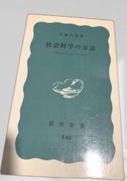 社会科学の方法―ヴェーバーとマルクス―