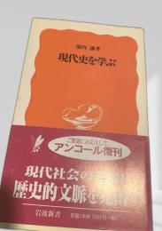 現代史を学ぶ