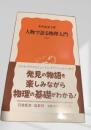 人物で語る物理入門（上）