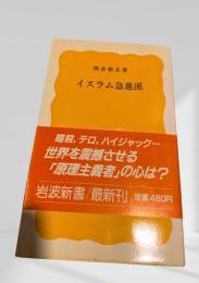 イスラム急進派