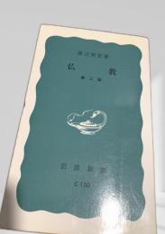 仏教 第二版