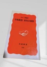 日本政治 再生の条件