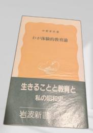 わが体験的教育論