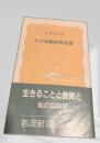 わが体験的教育論