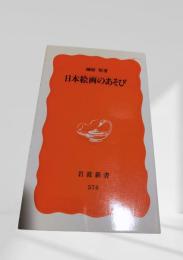 日本絵画のあそび