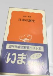 日本の誕生