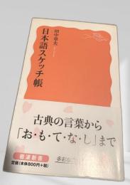 日本語スケッチ帳