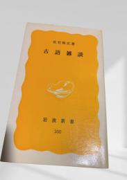 古語雑談
