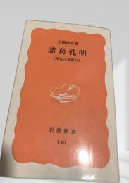 諸葛孔明―三国志の英雄たち―