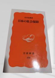 日本の社会保障