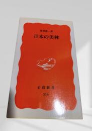 日本の美林