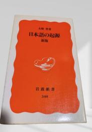 日本語の起源 新版