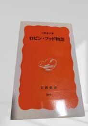 ロビン・フッド物語