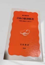 日本の経済格差―所得と資産から考える―