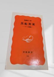 黒船異変―ペリーの挑戦―