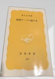 経済データの読み方