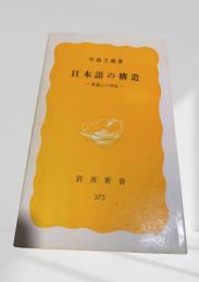 日本語の構造―英語との対比―